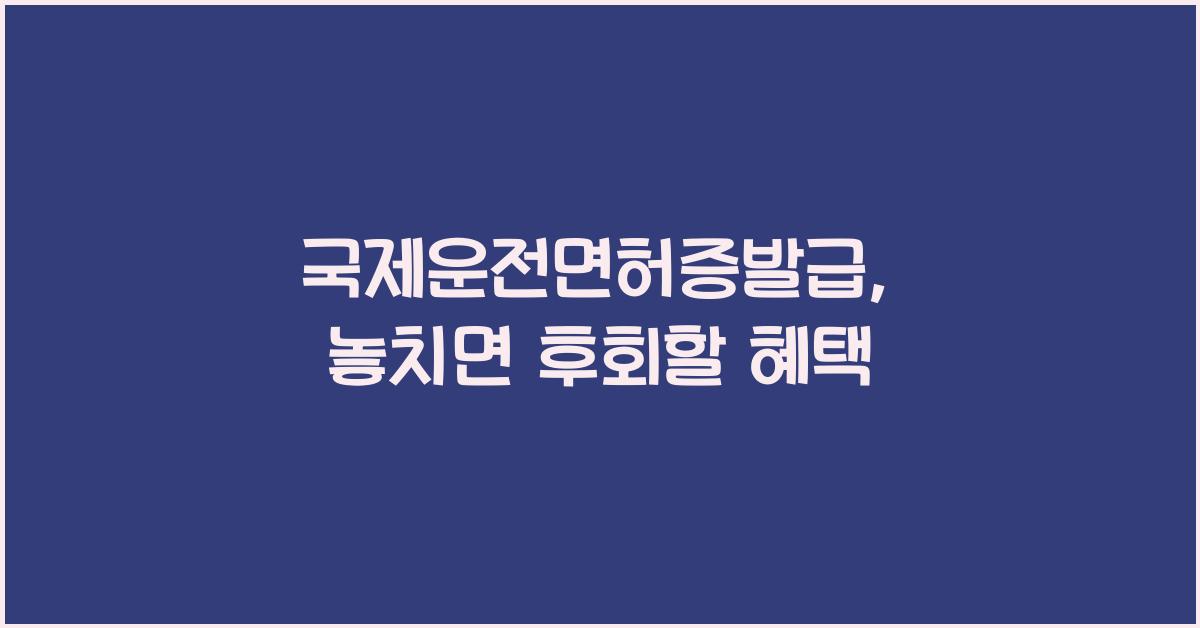 국제운전면허증발급