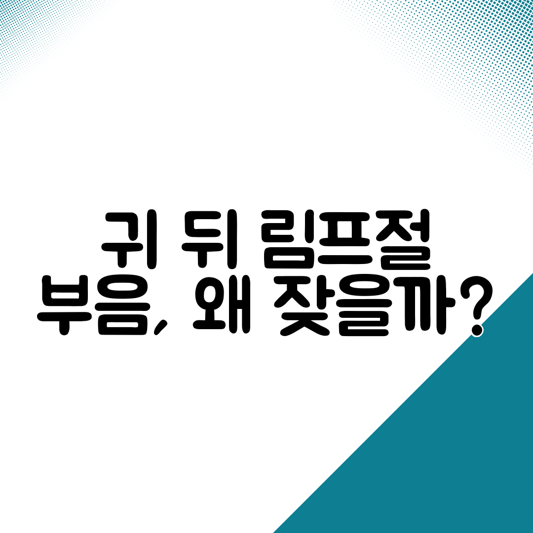 귀 뒤 림프절 부음, 왜 잦을까