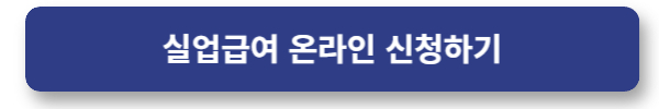 실업급여 온라인 신청하기