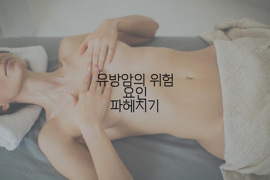 유방암의 위험 요인 파헤치기