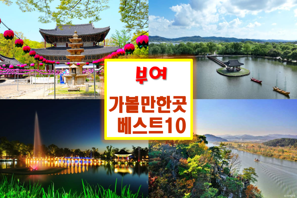 부여 가볼만한곳 베스트10
