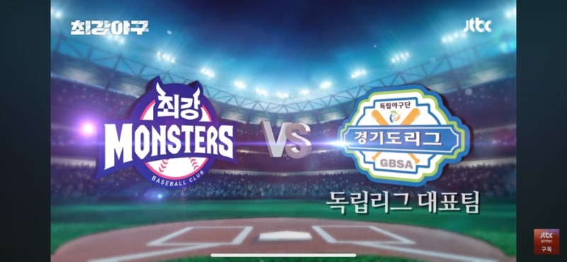 최강야구 직관 예매 최강몬스터즈 독립리그 일정 고척 경기 티켓 가격 시간