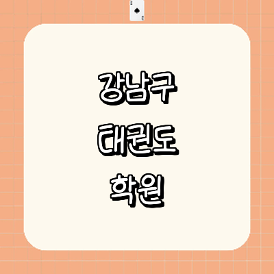 서울 강남구 태권도장