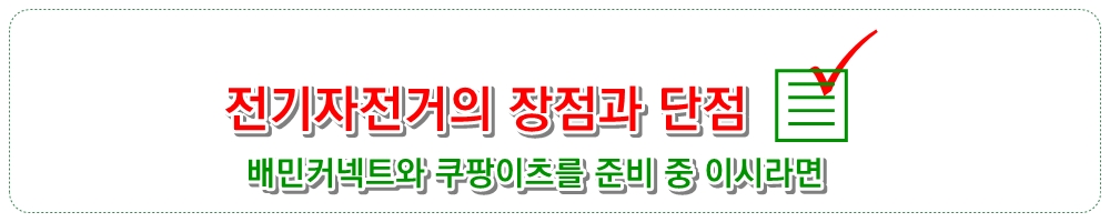 전기자전거의 장점과 단점