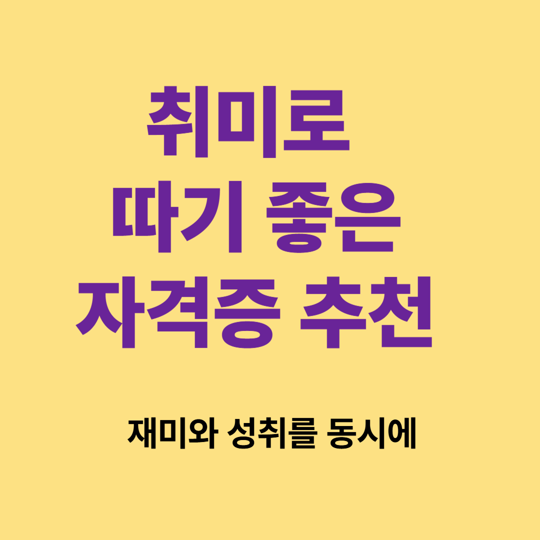 취미로 따기 좋은 자격증 추천