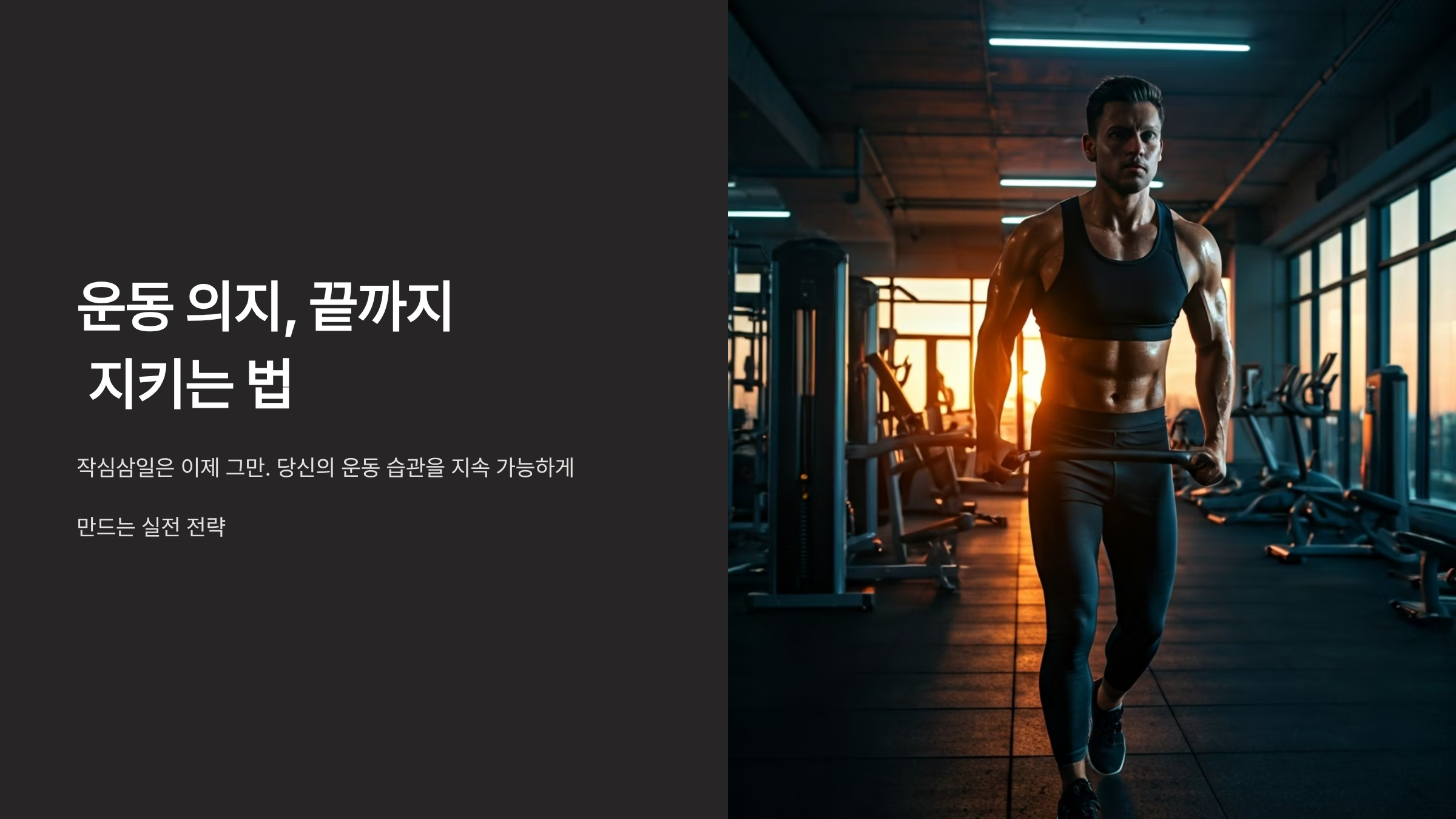 운동 작심삼일 끝내는 법, 동기부여 7단계 실천법 💪