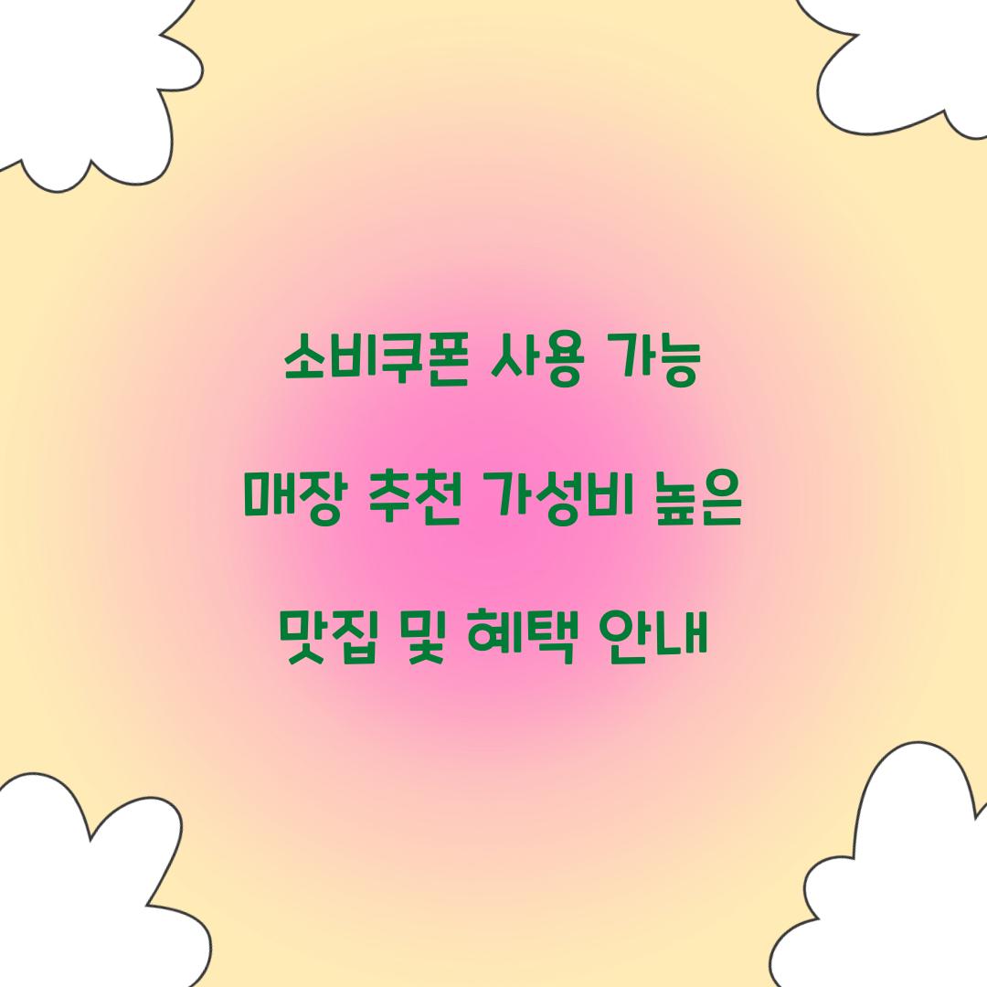 소비쿠폰 사용 가능 매장