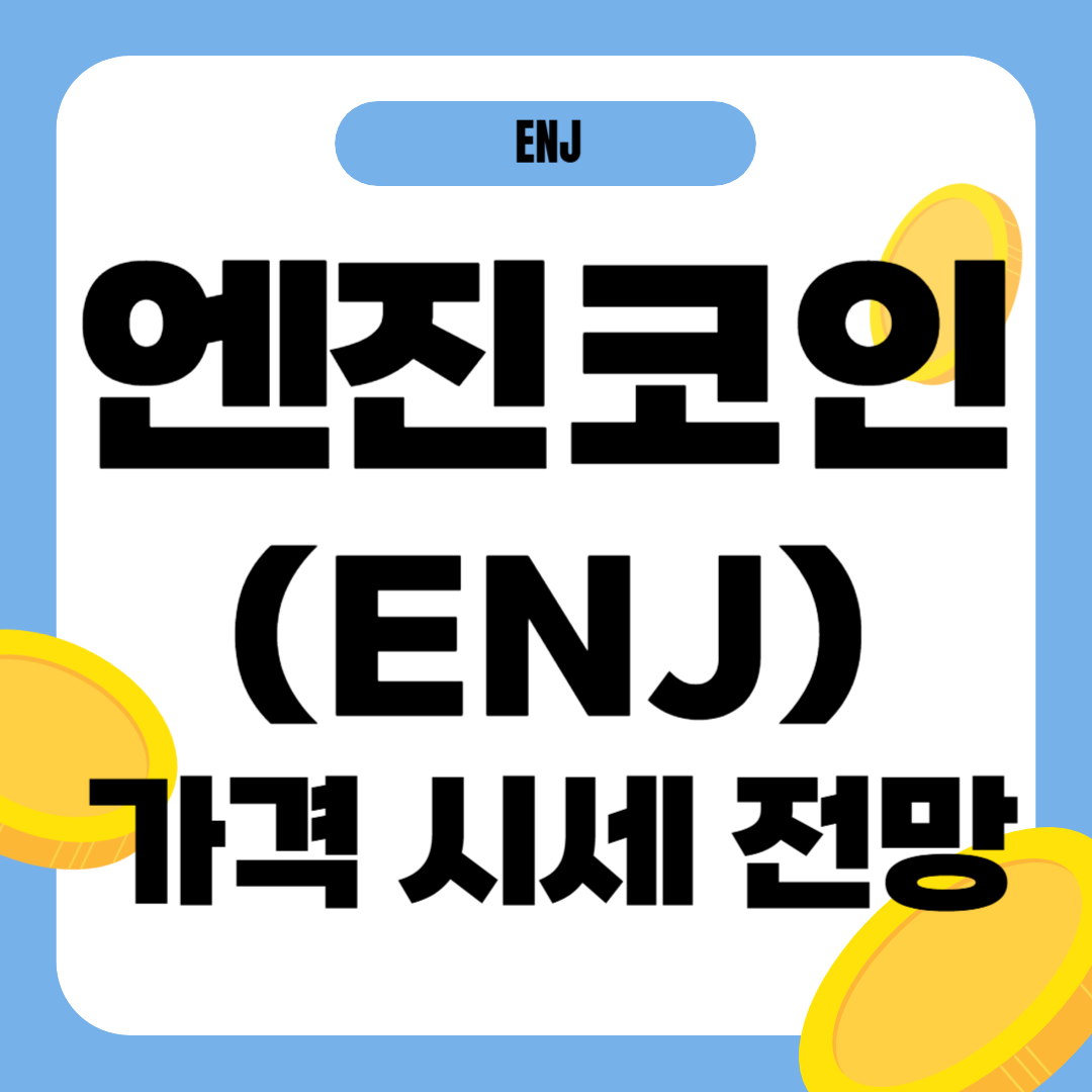 엔진코인 시세 가격 전망
