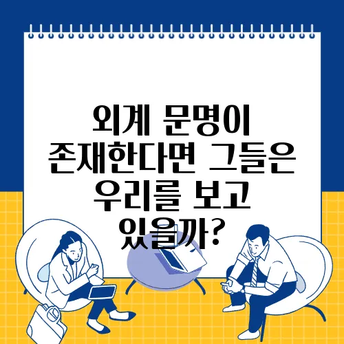 외계 문명이 존재한다면 그들은 우리를 보고 있을까?