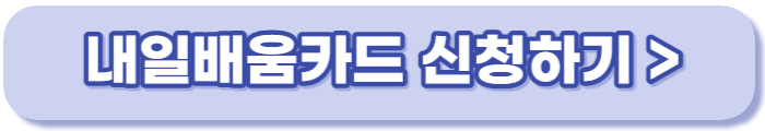 내일배움카드 신청방법