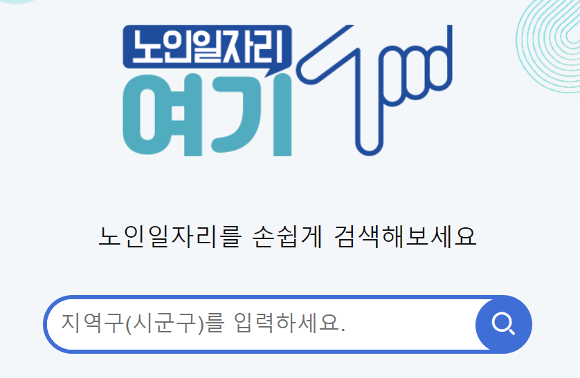 시니어(노인) 일자리, 채용 정보