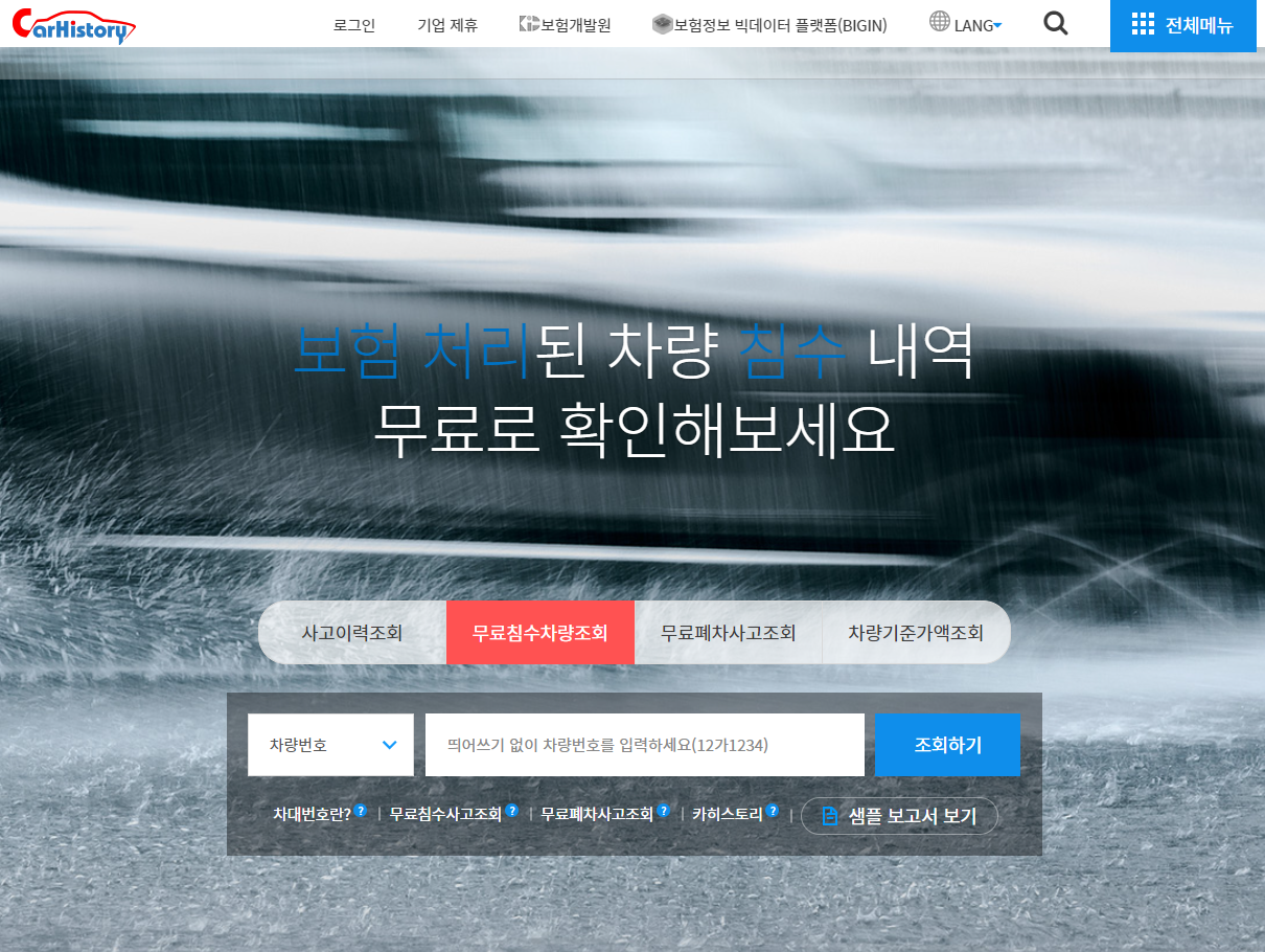 중고차 침수차량 조회 확인 방법