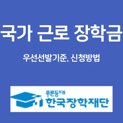 국가 근로 장학금