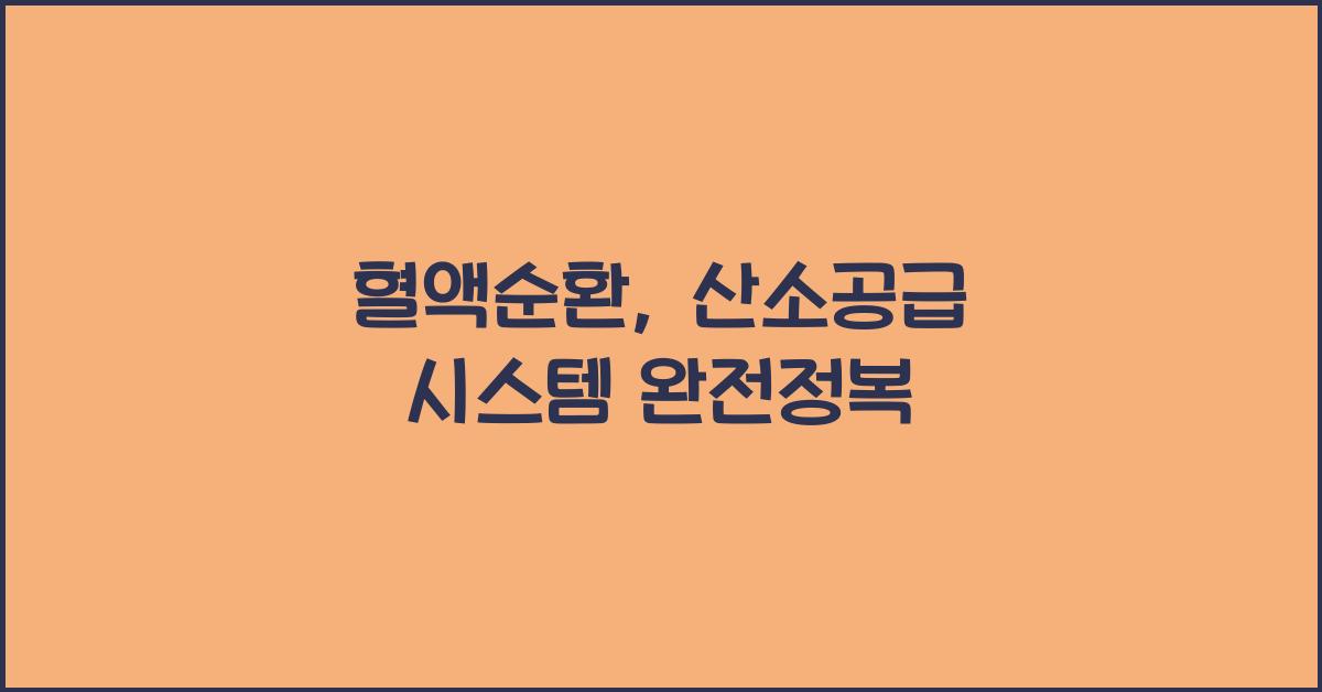 혈액순환, 산소공급 시스템
