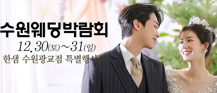 수원-웨딩크라우드-웨딩박람회