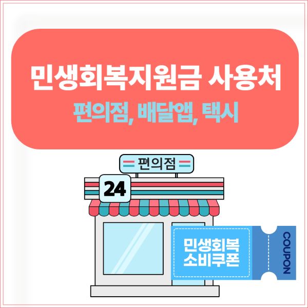 민생회복지원금 사용처 편의점, 배달앱, 택시