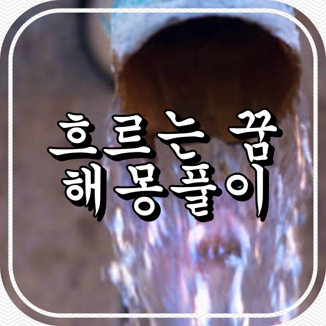 흐르는 꿈 해몽풀이