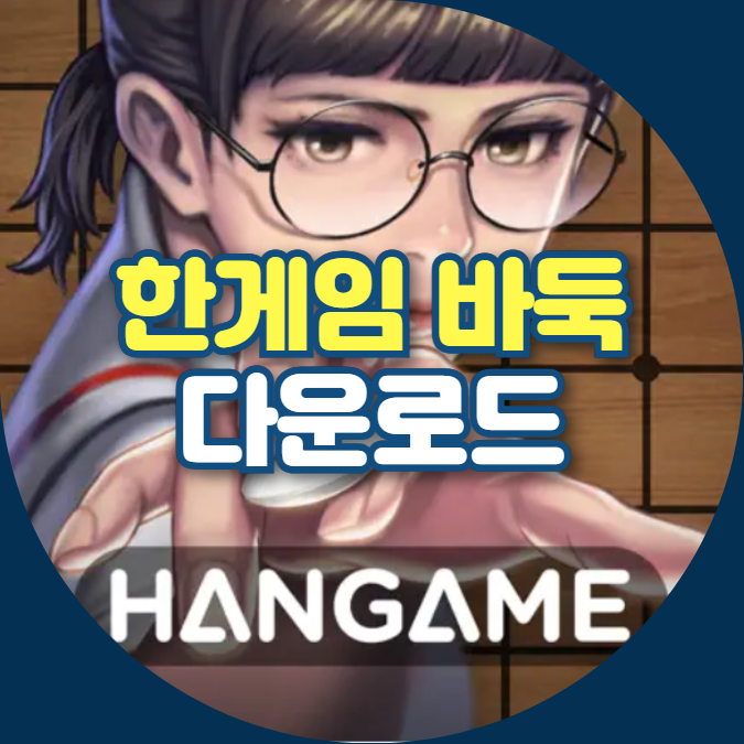 한게임 바둑 다운로드 대국실 입장