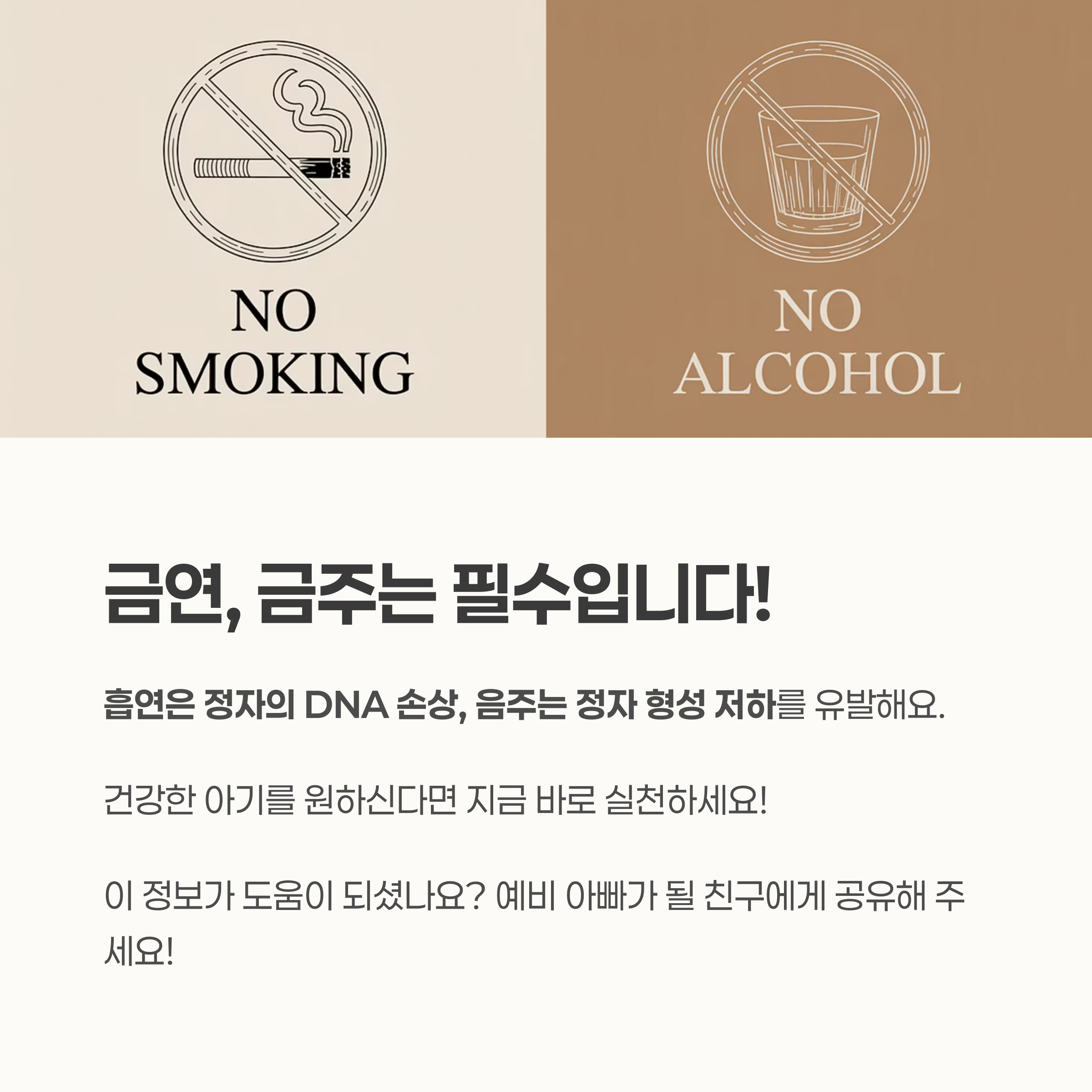 흡연과 음주 금지 아이콘과 함께 금연·금주의 중요성을 강조하는 이미지, 정자 건강을 위한 필수 수칙 안내