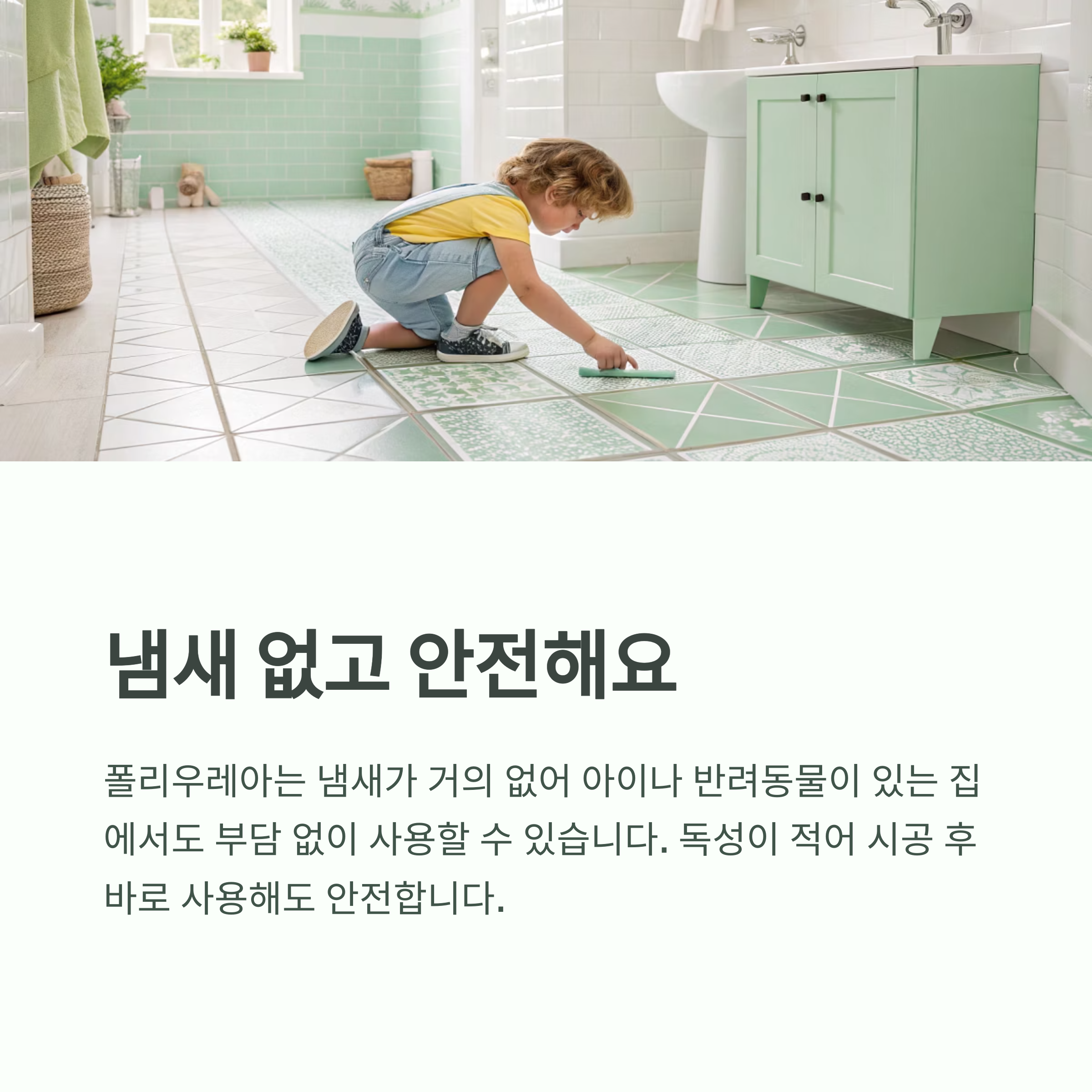 욕실 줄눈 다시 할 때, 폴리우레아가 좋은 이유