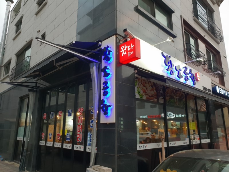 왔다갔다황소곱창