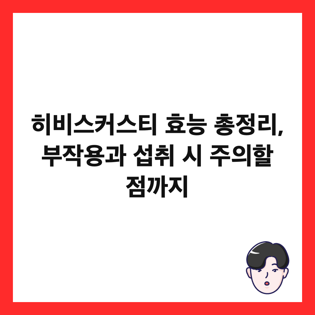ํ๋น์ค์ปค์คํฐ ํจ๋ฅ ์ด์ ๋ฆฌ, ๋ถ์์ฉ๊ณผ ์ญ์ทจ ์ ์ฃผ์ํ ์ ๊น์ง ์ธ๋ค์ผ