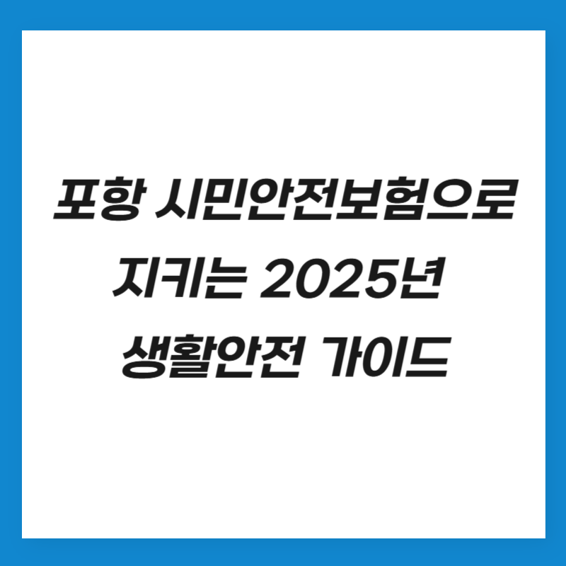 포항 시민안전보험으로 지키는 2025년 생활안전 가이드