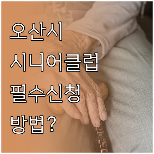 오산시 노인 일자리 시니어클럽 신청 ..