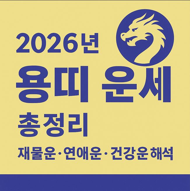 2026년 용띠 운세 총정리｜재물운&middot;건강운&middot;성공운 완벽 해석