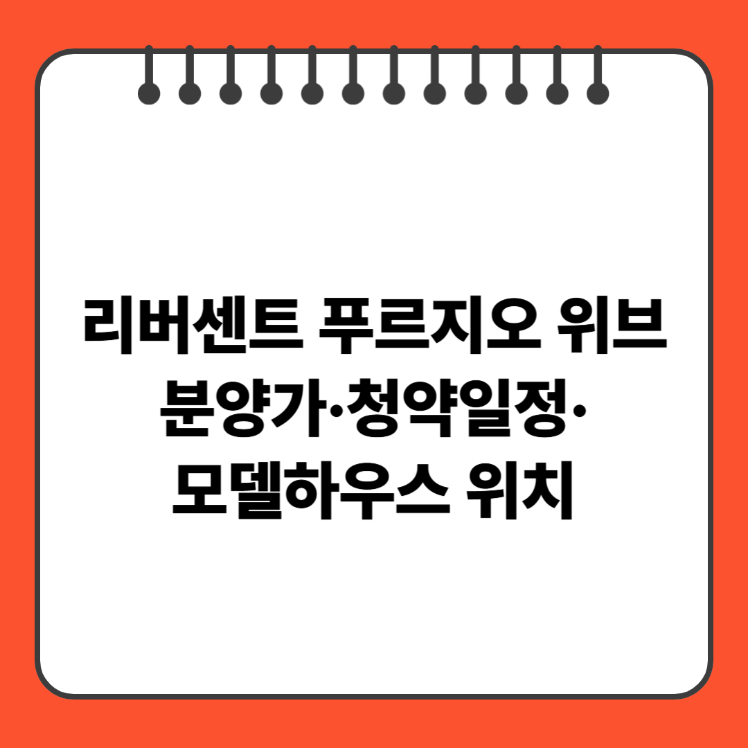 리버센트 푸르지오 위브｜분양가·청약일정·모델하우스 위치