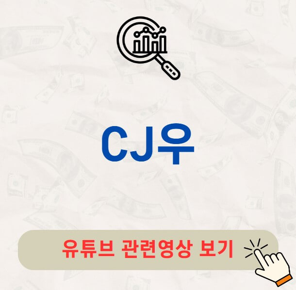 CJ우 주가 배당금 지급일