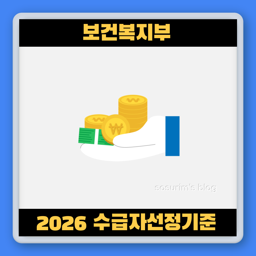 보건복지부 2026 수급자선정기준