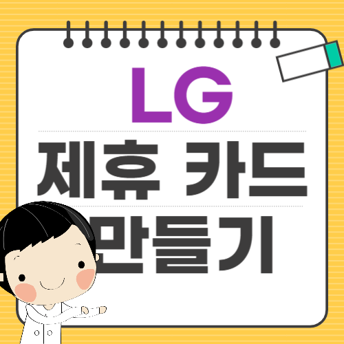 lg 제휴 카드 만들기