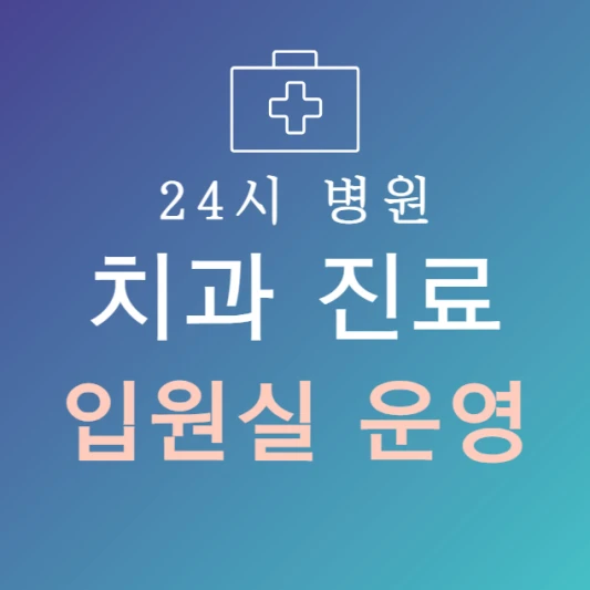 오늘-바로-입원-가능한-치과-병원-24시간-치과-지금-입원실-있는-곳