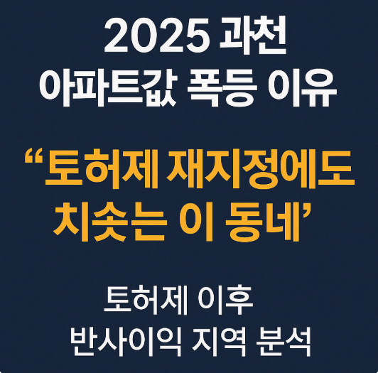 2025 과천 아파트값 폭등 이유|토허제 재지정에도 치솟는 이 동네