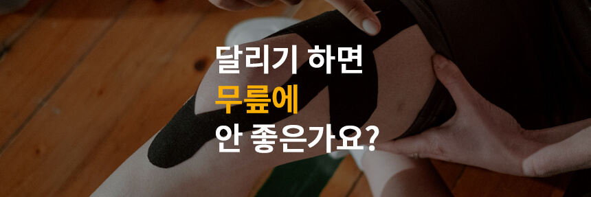 달리기-무릎통증-썸네일-이미지