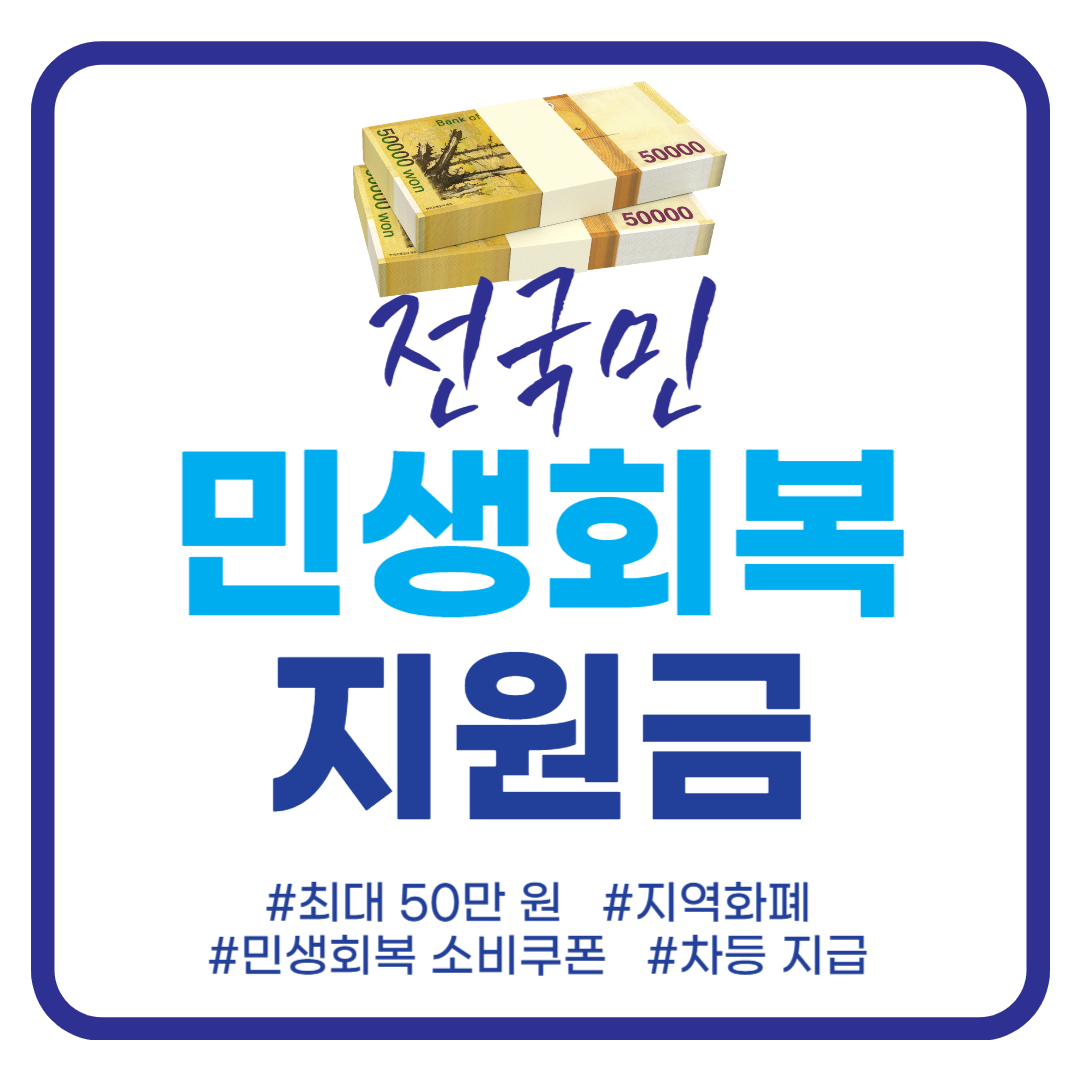 전국민 민생회복 지원금 50만원