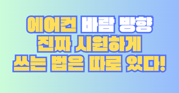 에어컨 바람 방향