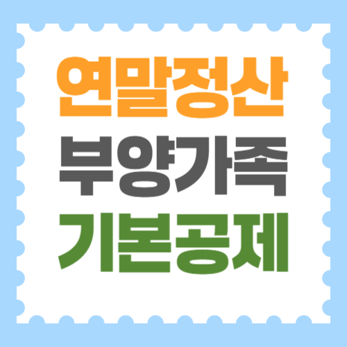 연말정산 부양가족 기본공제 요건