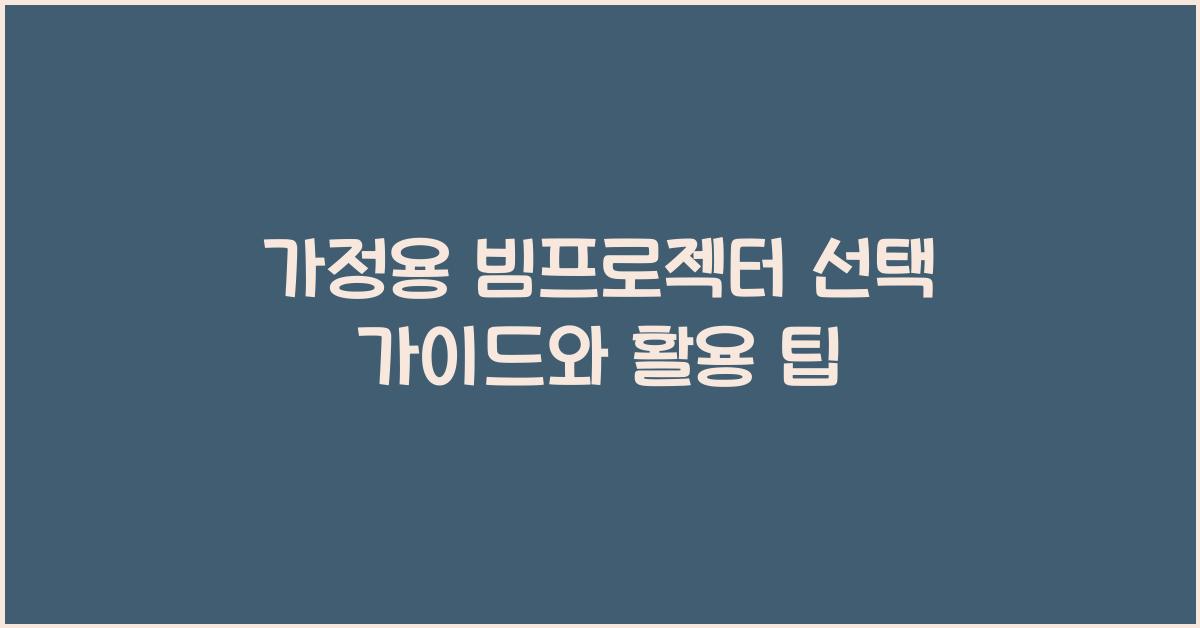 가정용 빔프로젝터
