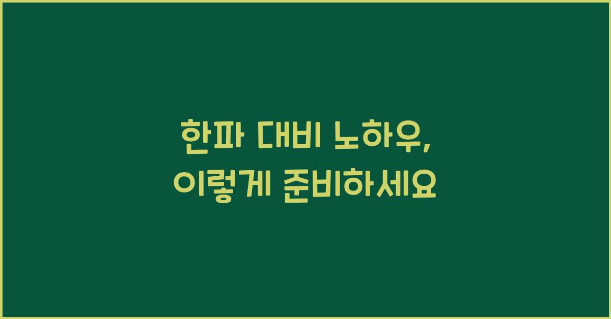 한파 대비 노하우