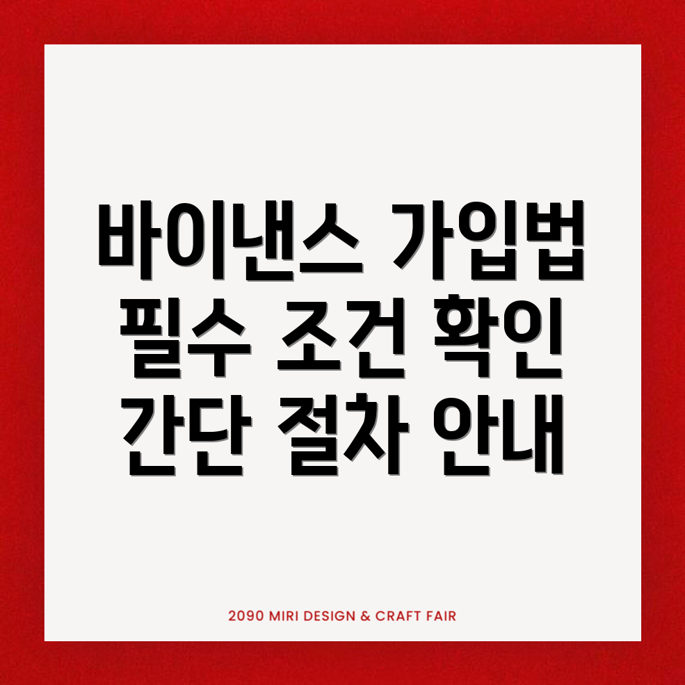 바이낸스 거래소 가입 조건