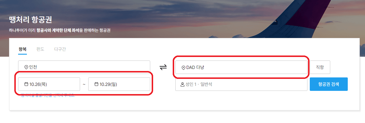 공동구매항공권 하나투어 예약 방법, 항공권 공동구매