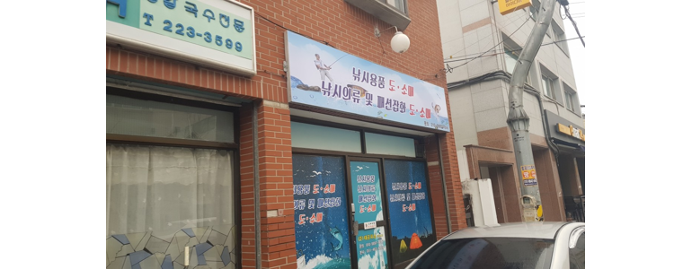 전주 완산구 낚시용품