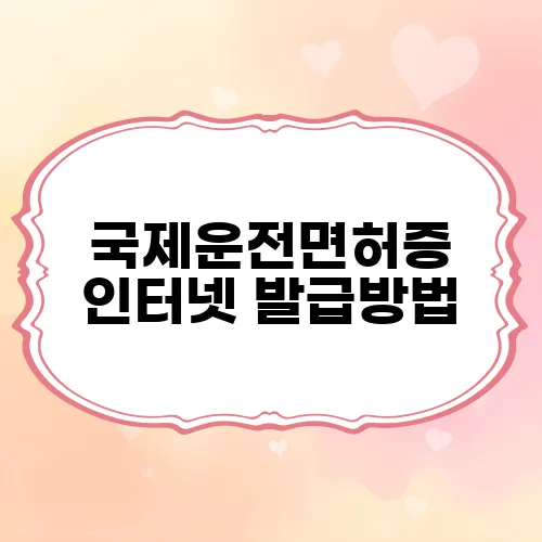 국제운전면허증 인터넷 발급방법