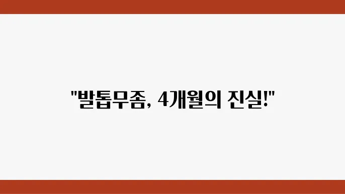 발톱무좀 레이저 비용 치료기간 실비 부작용 4개월 후기