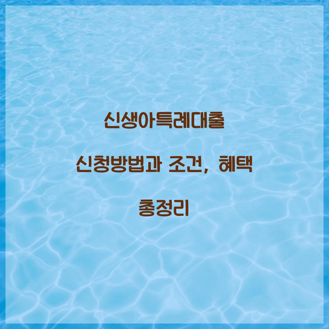 신생아특례대출 신청방법