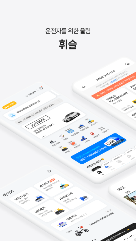 휘슬, 주정차단속, 자동차검사, 과태료, 내차팔기, 사고 정보 제공 - 휘슬의 모든 것