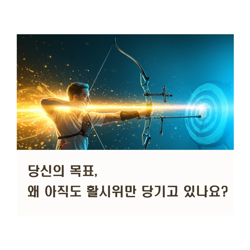 당신의 목표, 왜 아직도 활시위만 당기고 있나요? 바로 '실행'해야 할 때!