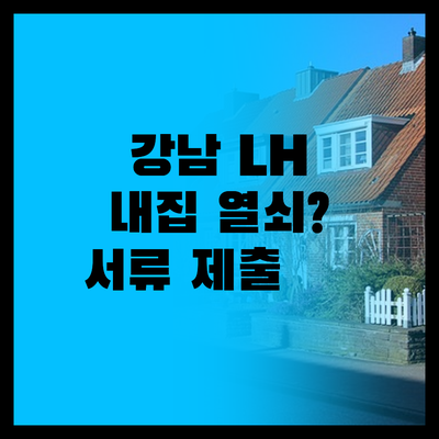 강남 LH, 내집 열쇠? 당첨 후 서